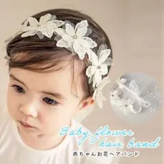 カチューム ヘアバンド ホワイト レース ベビー 花冠 記念日 撮影