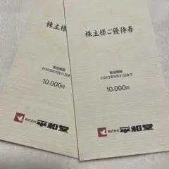 平和堂 株主優待券 20000円分【最新】