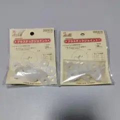 プラスチックジョイント ２点セット