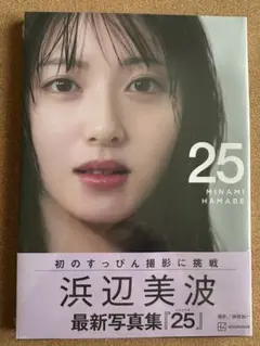 浜辺美波　最新写真集「25」新品未開封