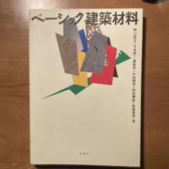 ベーシック建築材料