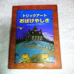 トリックアートおばけやしき 絵本 知育