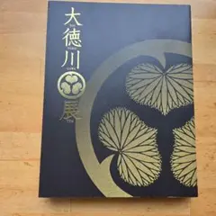 大徳川展