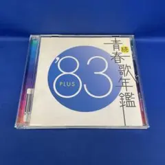 続・青春歌年鑑'83 PLUS オムニバス アルバム CD レンタル落ち