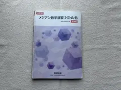 【期間限定・65%OFF】メジアン 数学演習 I・II・A・B 改訂版