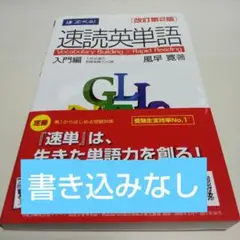 速読英単語 入門編 Ｚ会
