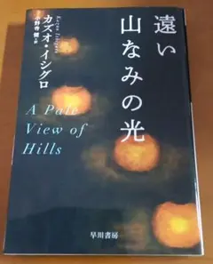 遠い山なみの光 カズオ•イシグロ