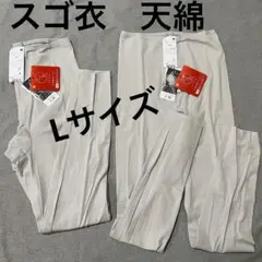 新品 ワコール スゴ衣 天綿 レギンスセット「Lサイズ」
