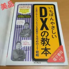 いちばんやさしいDX(デジタルトランスフォーメーション)の教本 人気講師が教え…
