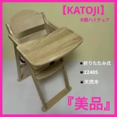 【美品】 KATOJI 木製ハイチェア ベビーチェア 22405 カトージ