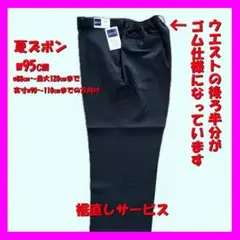 【新品】　学生服　夏ズボン　黒　w95（後ろゴム仕様） 裾直しサービス