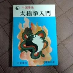 中国拳法 太極拳入門 笠尾恭二著 日東書院