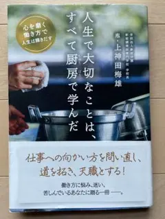 人生で大切なことは、すべて厨房で学んだ　上神田梅雄