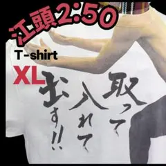 江頭2:50 /エガちゃん/Tシャツ/XL/あたおか/ヴィレバン/お笑い芸人