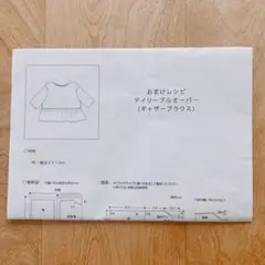 おまけレシピ　デイリープルオーバー