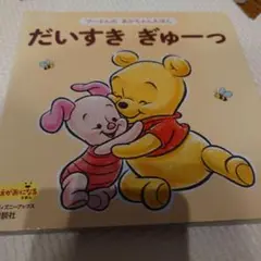 だいすきぎゅーっ : あかちゃんがえがおになるえほん