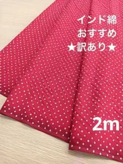 ★ID008★ お買い得/訳あり/ドット柄/インド綿/200cm