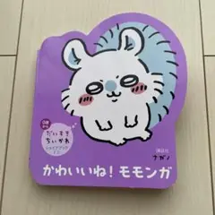 だいすきちいかわ シェイプブックミニ かわいいね! モモンガ