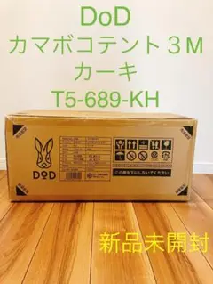 【新品未開封】DoD カマボコテント3M T5-689-KH