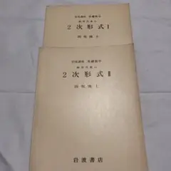 2次形式 I & II 田坂隆士 岩波書店