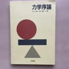 力学序論