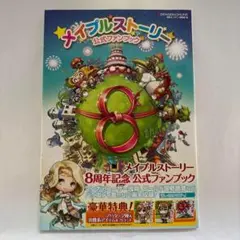 メイプルストーリー公式ファンブック