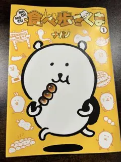 ナガノさん　もぐもぐ食べ歩きくま1