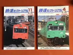 鉄道ピクトリアル　No724 745 2冊　 101,103系電車特集