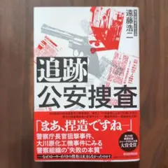 追跡公安捜査 遠藤浩二著