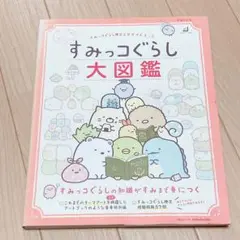 すみっコぐらし大図鑑 すみっコぐらし検定公式ガイドブック