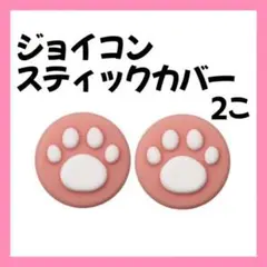 Switch スティックカバー 外ピンク 内白 2個 肉球 ジョイコン