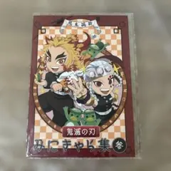 鬼滅の刃　みにきゃら集　参