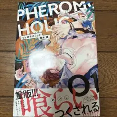 PHEROMON HOLIC 藤木渡 １巻