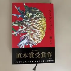 ツミデミック