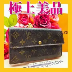 ✨極上美品✨ルイ ヴィトン モノグラム 長財布 ポシェット ポルトモネ クレディ