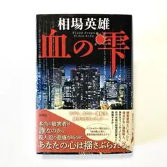 血の雫