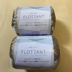 フロットン✨️No.３ グレージュ２玉 匿名配送　セリア　ごしょう産業