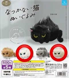 なつかない猫 ぬいぐるみ 2個セット お屋敷の猫 大家さんの猫 ガチャ