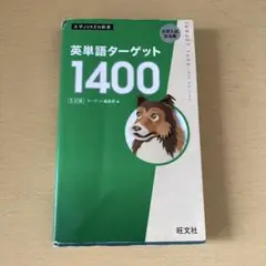 英単語ターゲット1400 第5版 旺文社