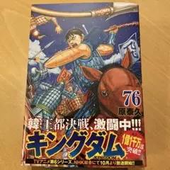 キングダム 76