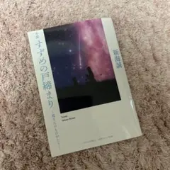 すずめの戸締まり 新海誠 特典