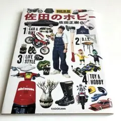 佐田のホビー