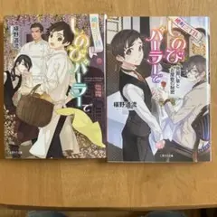 しのびバ―ラーで 2巻セット