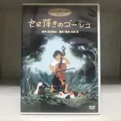 セロ弾きのゴーシュ('82オープロダクション)〈2枚組〉DVD