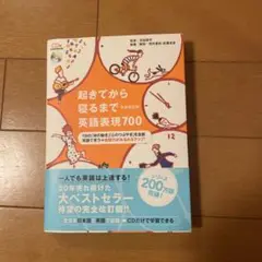 起きてから寝るまで英語表現700〔完全改定版〕