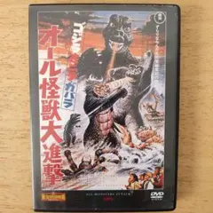 東宝特撮DVD オール怪獣大進撃
