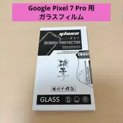 Google Pixel 7 Pro 用 ガラスフィルム　2枚セット