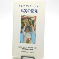 サイババ講話集「真実の探求」