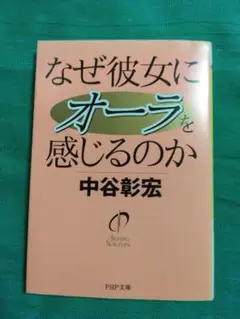 なぜ彼女にオーラを感じるのか 中谷彰宏
