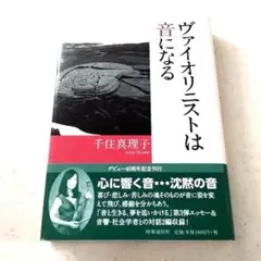 ヴァイオリニストは音になる　千住　真理子　音楽の神に祈りを捧げる　神聖なステージ